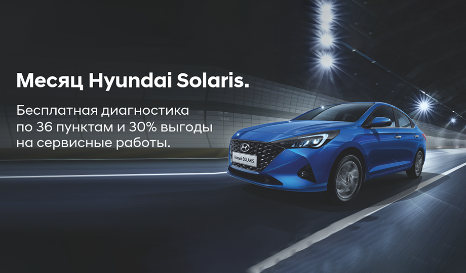 Месяц Hyundai Solaris